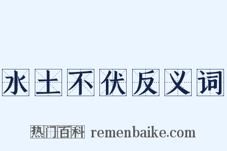 水土不伏反义词是什么意思的图片